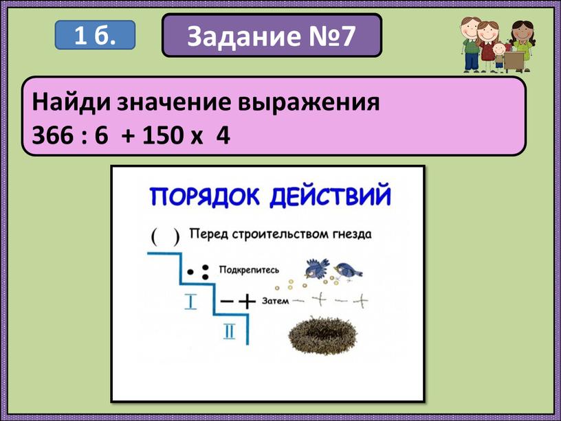 Задание Найди значение выражения 366 : 6 + 150 х 4 1 б