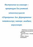 Выступление на семинаре – практикуме для учителей  начальных классов «Упражнения  для  формирования читательских  навыков  младших  школьников»