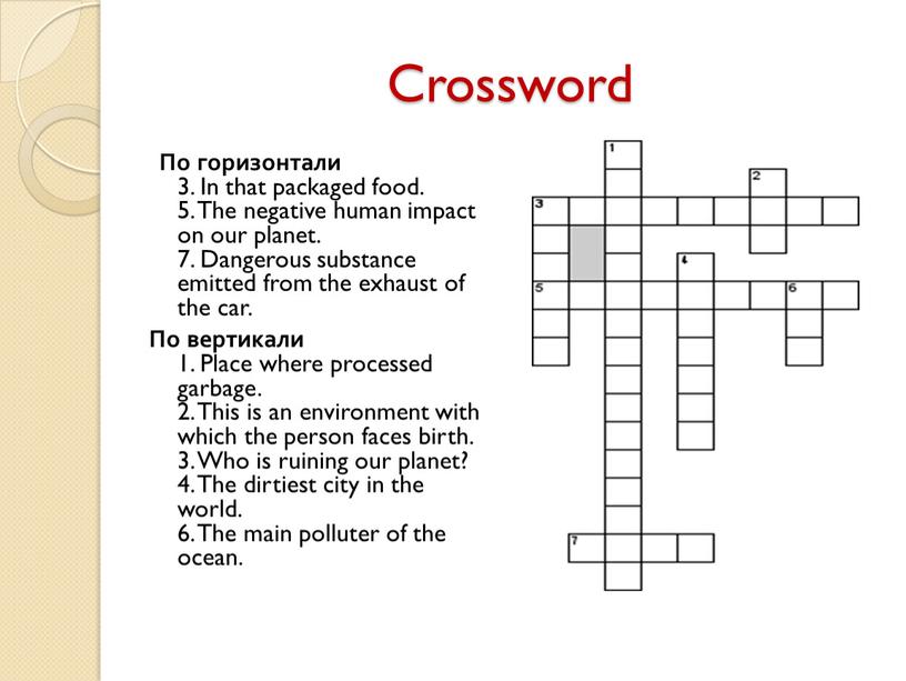 Crossword По горизонтали 3