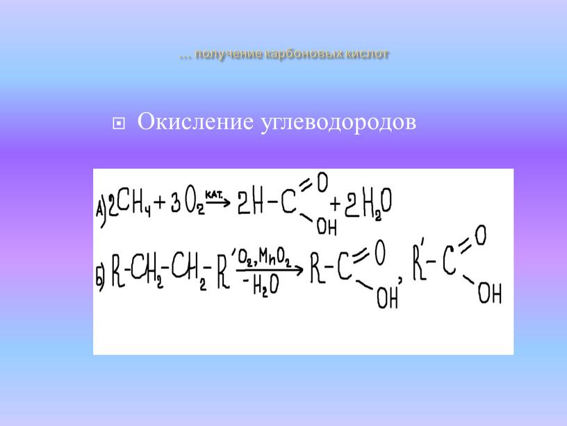 … получение карбоновых кислот Окисление углеводородов