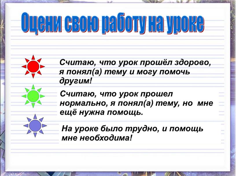 Считаю, что урок прошёл здорово, я понял(а) тему и могу помочь другим!