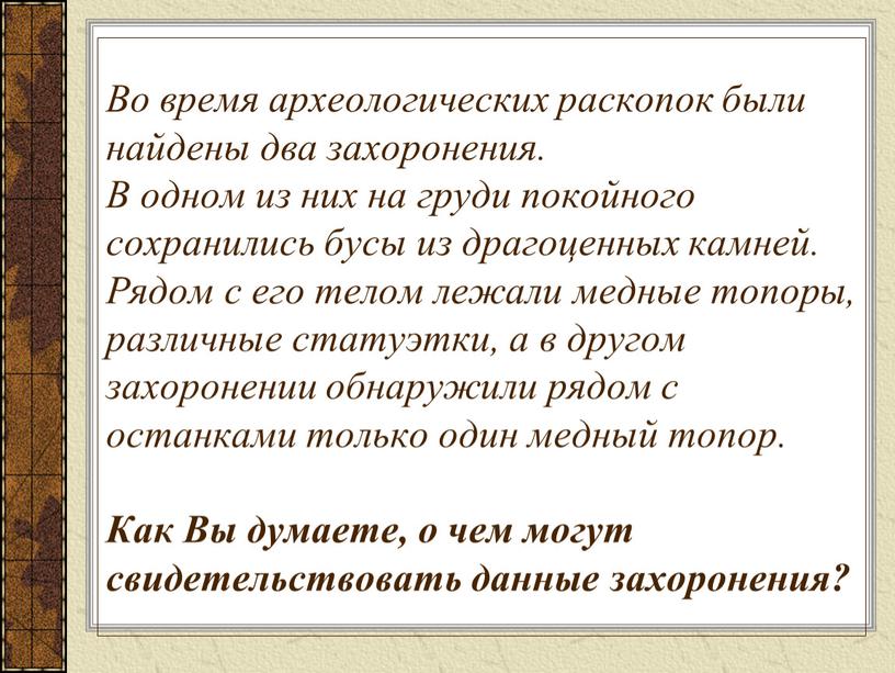 Во время археологических раскопок были найдены два захоронения