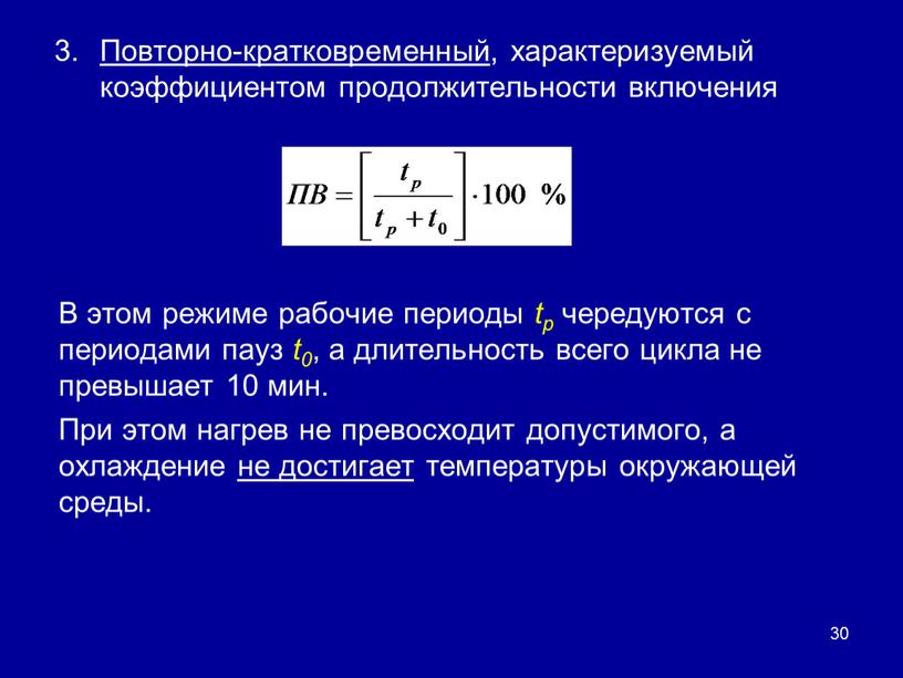 Повторно-кратковременный , характеризуемый коэффициентом продолжительности включения 30