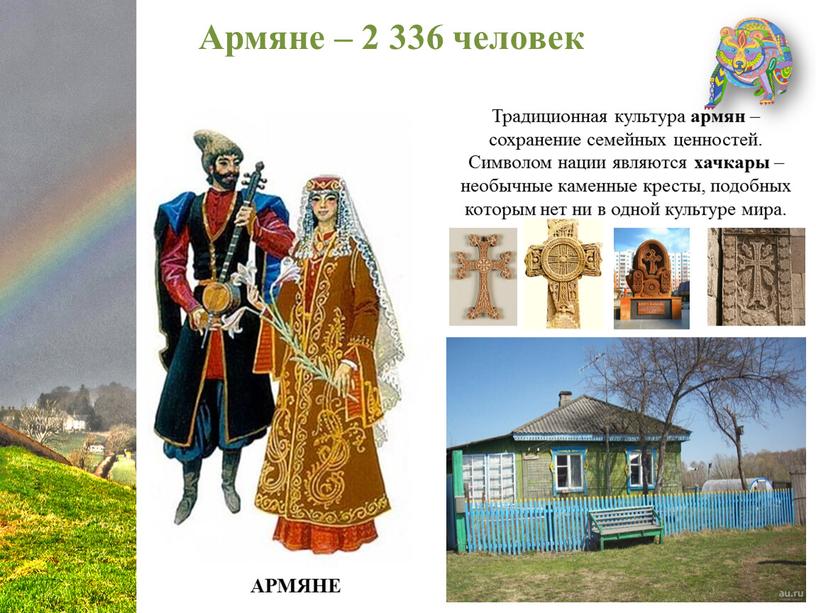 Армяне – 2 336 человек Традиционная культура армян – сохранение семейных ценностей