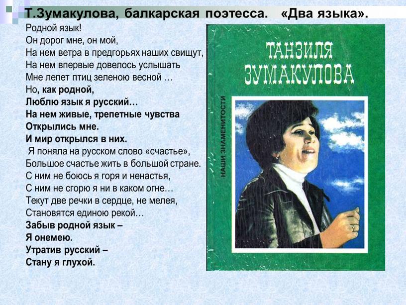 Т.Зумакулова, балкарская поэтесса
