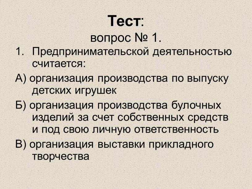 Тест : вопрос № 1. Предпринимательской деятельностью считается: