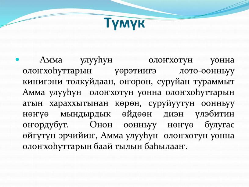 Түмүк Амма улууһун олоҥхотун уонна олоҥхоһуттарын үөрэтиигэ лото-оонньуу кинигэни толкуйдаан, оҥорон, суруйан тураммыт