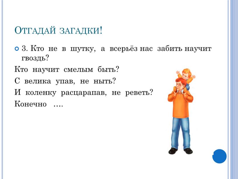 Отгадай загадки! 3. Кто не в шутку, а всерьёз нас забить научит гвоздь?