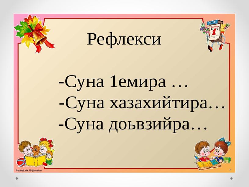 Презентация по чеченской литературе 2 классМахмаев Жамалдин«Ши к1еза»