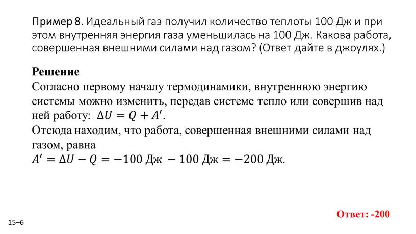 Пример 8. Иде­аль­ный газ по­лу­чил ко­ли­че­ство теп­ло­ты 100