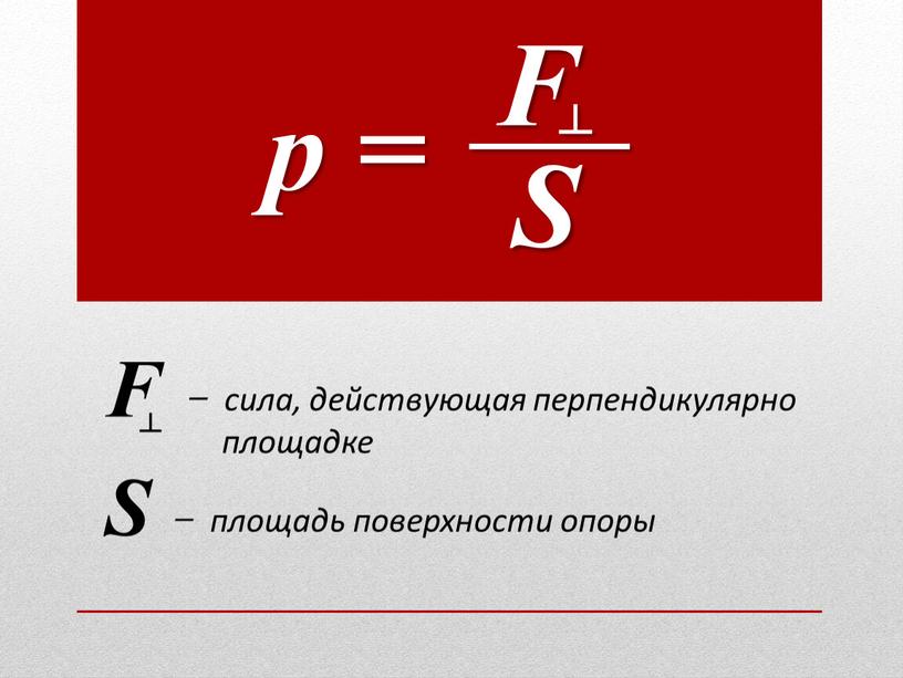 F S ┴ F ̶ сила, действующая перпендикулярно площадке ┴