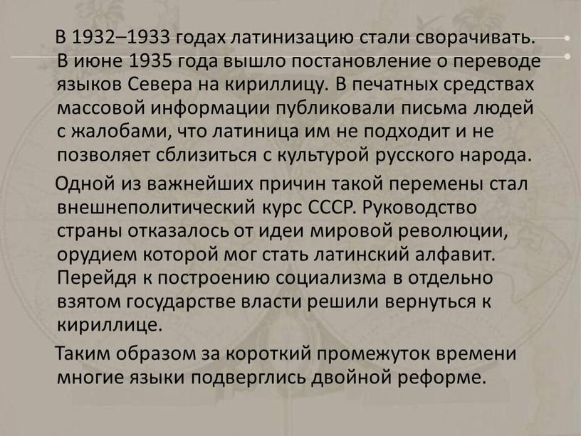 В 1932–1933 годах латинизацию стали сворачивать