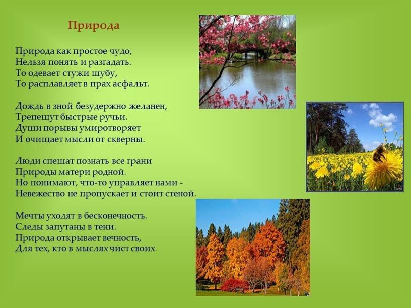 Природа Природа как простое чудо,