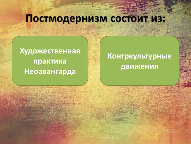 Постмодернизм состоит из: Контркультурные движения