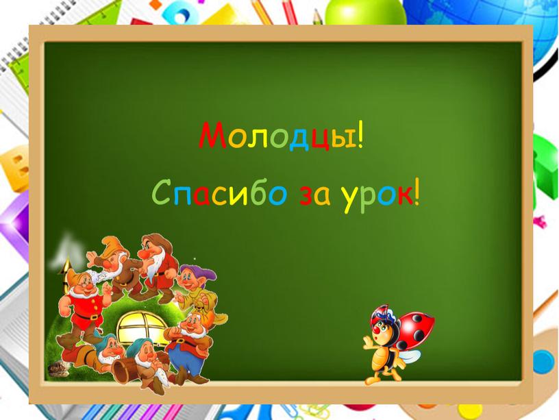 Молодцы! Спасибо за урок!