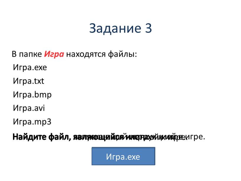 Задание 3 В папке Игра находятся файлы: