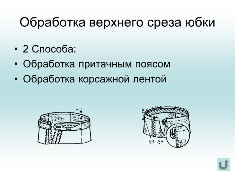 Обработка верхнего среза юбки 2