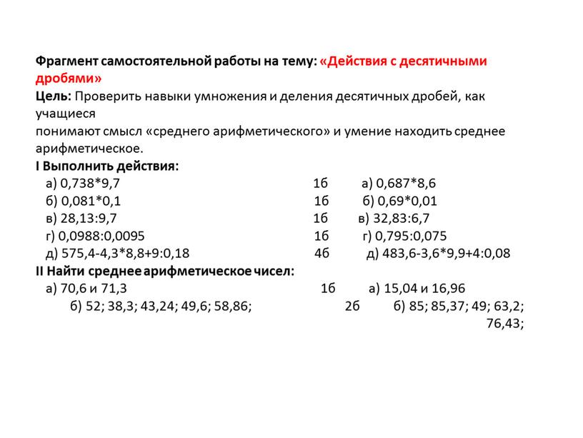 Фрагмент самостоятельной работы на тему: «Действия с десятичными дробями»