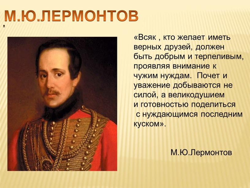 Всяк , кто желает иметь верных друзей, должен быть добрым и терпеливым, проявляя внимание к чужим нуждам