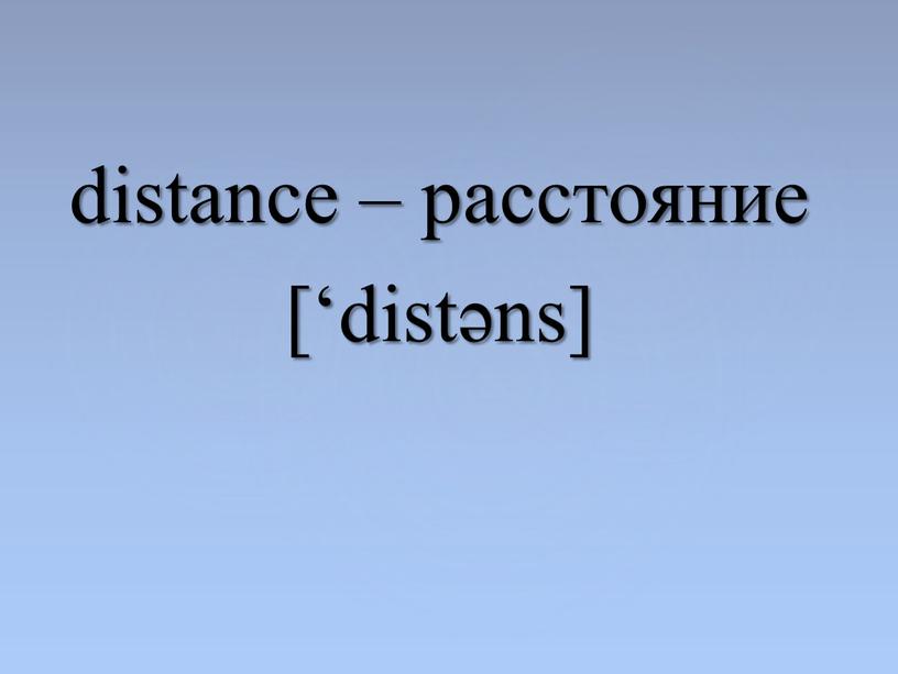 distance – расстояние [‘distǝns]