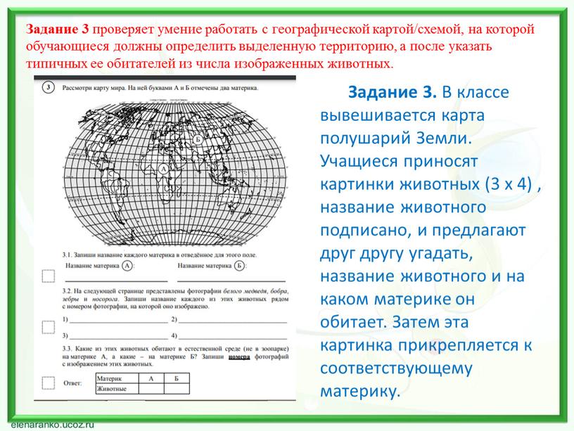 Задание 3. В классе вывешивается карта полушарий