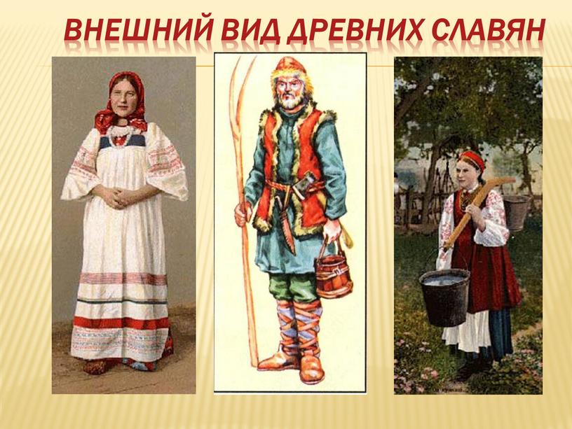 Внешний вид древних славян