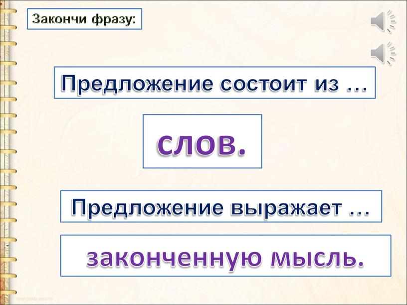 Закончи фразу: Предложение состоит из …