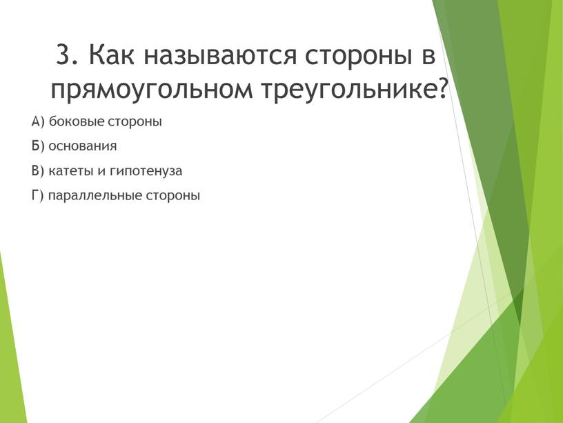 Как называются стороны в прямоугольном треугольнике?