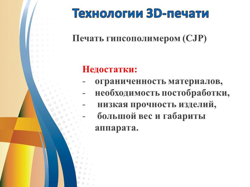 Технологии 3D-печати Печать гипсополимером (CJP)