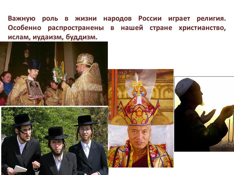 Важную роль в жизни народов России играет религия