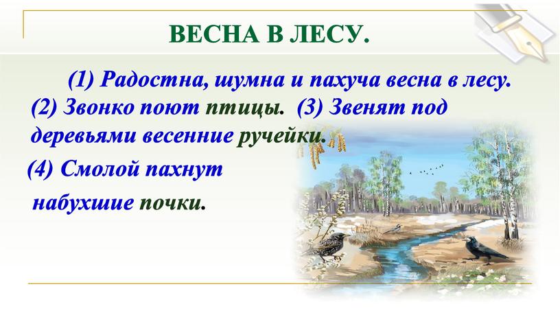 Радостна, шумна и пахуча весна в лесу