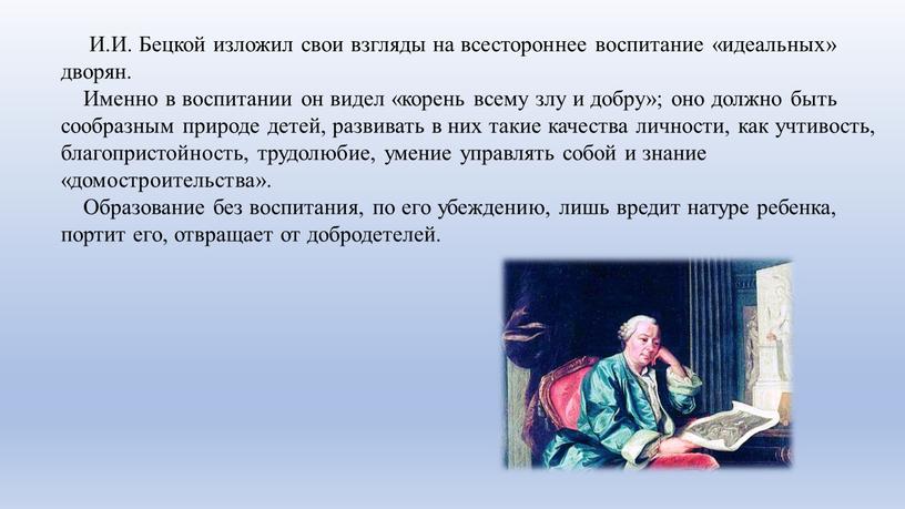 И.И. Бецкой изложил свои взгляды на всестороннее воспитание «идеальных» дворян
