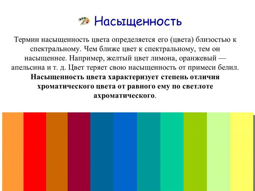 Насыщенность Термин насыщенность цвета определяется его (цвета) близостью к спектральному