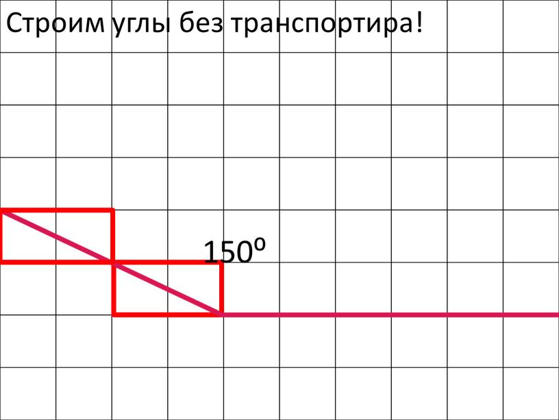 Строим углы без транспортира! 150⁰