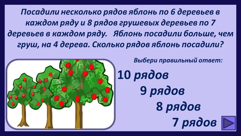 Посадили несколько рядов яблонь по 6 деревьев в каждом ряду и 8 рядов грушевых деревьев по 7 деревьев в каждом ряду