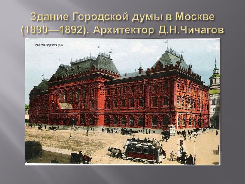 Здание Городской думы в Москве (1890—1892)