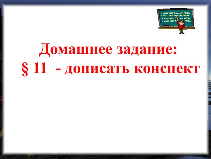 Домашнее задание: § 11 - дописать конспект