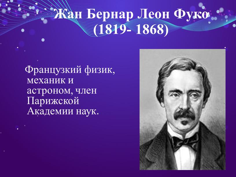 Жан Бернар Леон Фуко (1819- 1868)