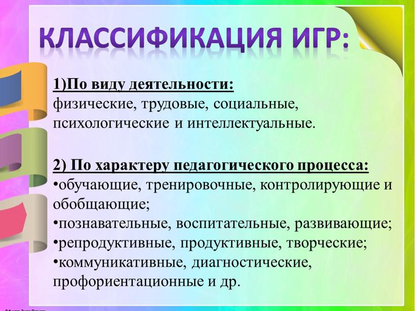 Классификация игр: 1)По виду деятельности: физические, трудовые, социальные, психологические и интеллектуальные