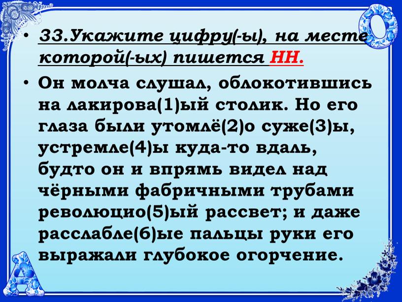 Укажите цифру(-ы), на месте которой(-ых) пишется