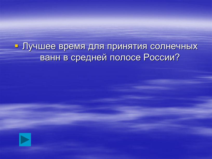 Лучшее время для принятия солнечных ванн в средней полосе