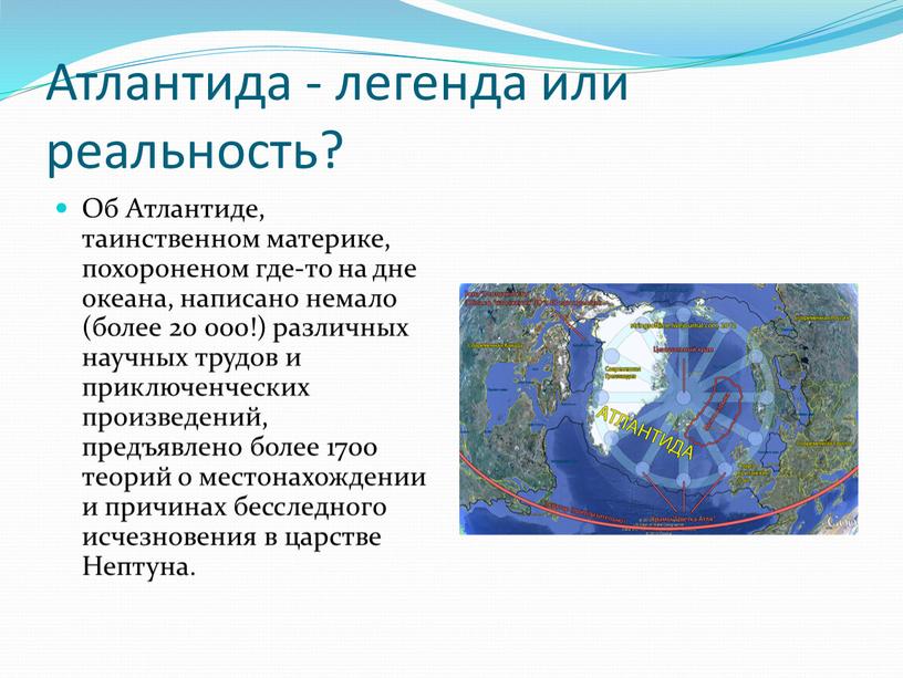 Атлантида - легенда или реальность?