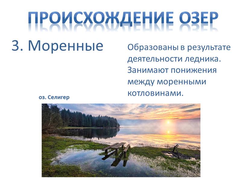 Происхождение озер 3. Моренные