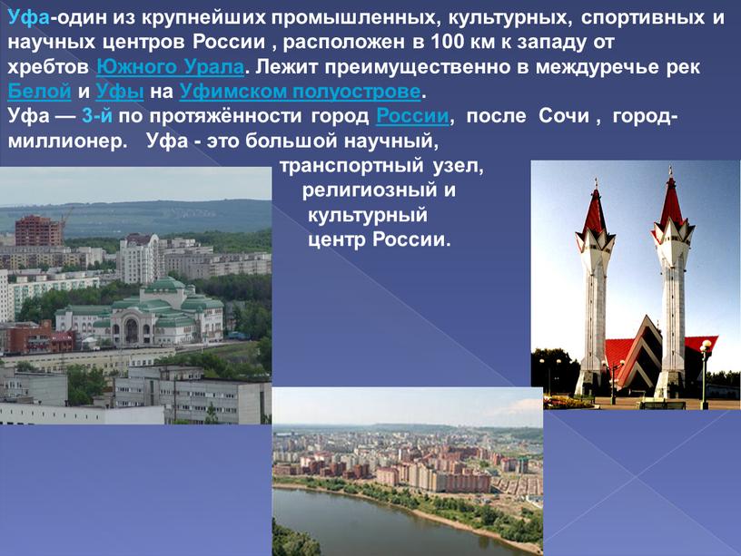 Уфа-один из крупнейших промышленных, культурных, спортивных и научных центров