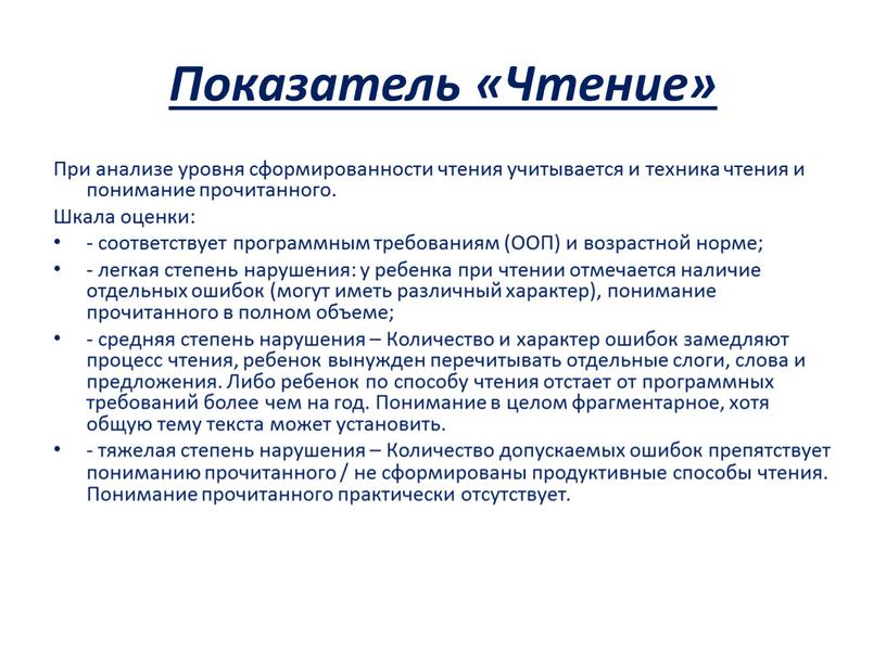 Показатель «Чтение» При анализе уровня сформированности чтения учитывается и техника чтения и понимание прочитанного