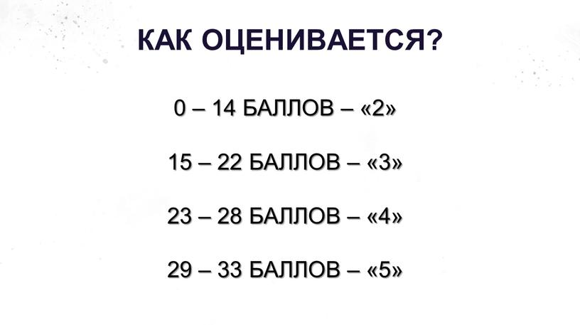 КАК ОЦЕНИВАЕТСЯ? 0 – 14 БАЛЛОВ – «2» 15 – 22