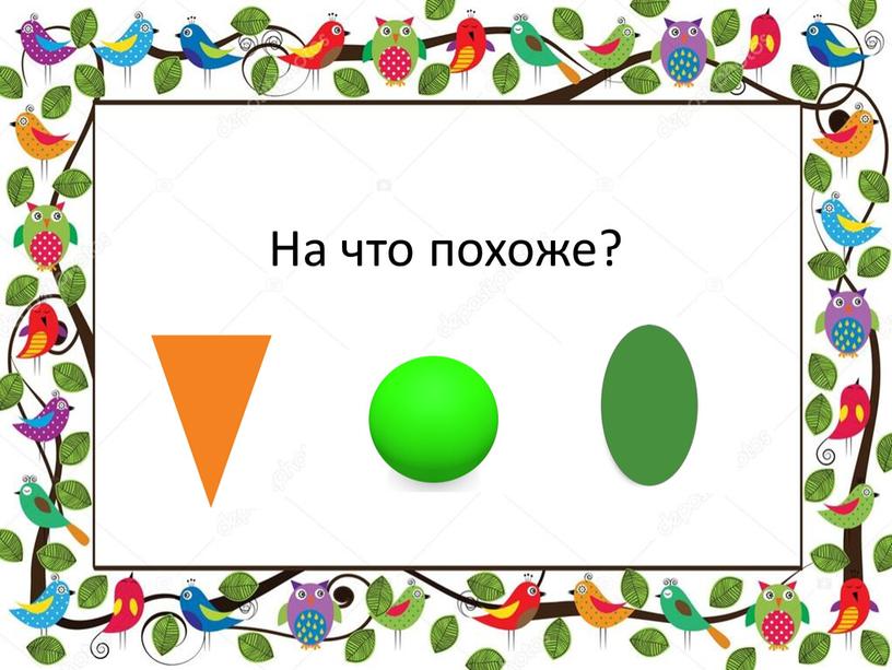 На что похоже?