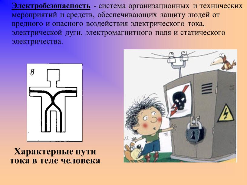 Электробезопасность - система организационных и технических мероприятий и средств, обеспечивающих защиту людей от вредного и опасного воздействия электрического тока, электрической дуги, электромагнитного поля и статического…