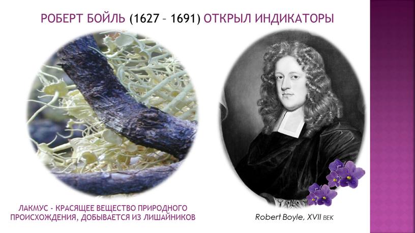 РОБЕРТ БОЙЛЬ (1627 – 1691) ОТКРЫЛ