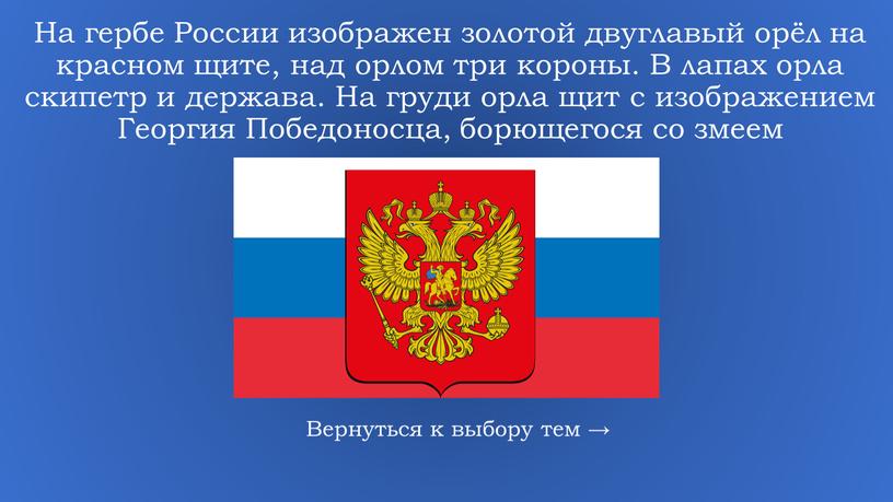 На гербе России изображен золотой двуглавый орёл на красном щите, над орлом три короны